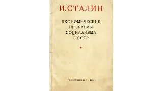 аудиокнига . И.Сталин "Экономические проблемы социализма в СССР