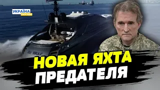 Медведчук – жалуется, а Марченко – покупает новую яхту
