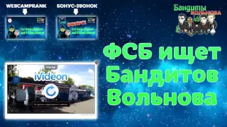 ФСБ ищет Бандитов Вольнова