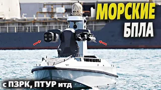 Новые морские дроны с ПЗРК, ПТУР итд будут не только топить корабли, но и сбивать самолёты!