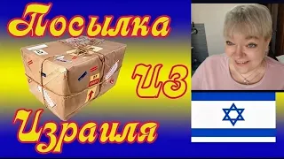 ОБЗОР ПОСЫЛКИ ИЗ ИЗРАИЛЯ 🇮🇱БЛАГОДАРЮ