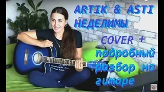 ARTIK & ASTI  НЕДЕЛИМЫ COVER + РАЗБОР