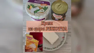 Экспресс крем из сыра Рикотта и вареной сгущенки за 5 минут. Простые украшения для торта.