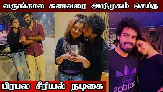 வருங்கால கணவரை அறிமுகம் செய்த பிரபல சீரியல் நடிகை 💕 | Serial Actress Preethi Kumar Fiance