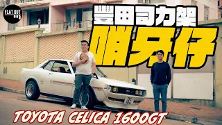 Boy Racers Dream? Toyota Celica 1600 GT Retro Review | Flat Out HK