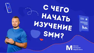 С чего начать обучение  SMM?