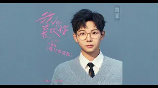 胡夏Hu Xia〈我只喜歡你〉（《我只喜歡你》主題曲）