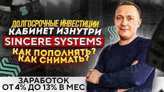 Sincere Systems Долгосрочные инвестиции Кабинет изнутри Как пополнять и снимать Инструкции