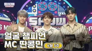 [show champion/MC모음] 4월 5주차 ♥얼굴챔피언♡ MC 딴콩민 (아스트로 문빈, 아스트로 산하, 베리베리 강민)