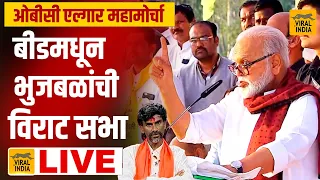 🔴 LIVE : जिथे जरंगेंनी मैदान गाजवलं त्या बीडमधून छगन भुजबळ OBC Morcha विराट सभा सुरु Chhagan Bhujbal