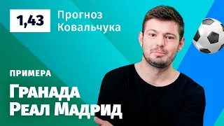 Гранада – Реал Мадрид. Прогноз Ковальчука