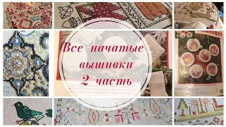 Все мои начатые вышивальные процессы/Исповедь вышивальщицы 2 часть #многовышивки