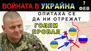 7 Фев: УКРАИНЦИТЕ удържат опитите за ЖЕСТОК ПРОБИВ при БАХМУТ. Ден 348: Анализ на войната в Украйна