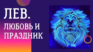 ЛЕВ - ЛЮБОВЬ И ПРАЗДНИК. Вся правда о знаке