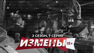 ИЗМЕНЫ | 2 СЕЗОН, 7 СЕРИЯ | БАРМЕН