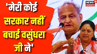 Rajasthan Election 2023: CM Ashok Gehlot का Vasundhara Raje पर कड़ा प्रहार | BJP vs Congress | News