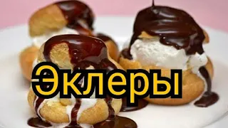 Очень вкусные Эклеры! Старинный рецепты от Побабушки.