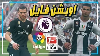 اوبشن فايل و تصحيح كل الفرق في بيس 2019 😱! ريال مدريد و الدوري الالماني 🔥! | PES 2019 OPTION FILE