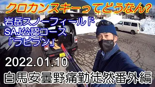 クロカンスキーってどうなん?　岩岳「ラビラン」