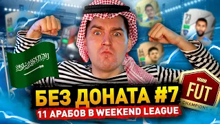 11 АРАБОВ В ВИКЕНД ЛИГЕ - БЕЗ ДОНАТА #7 В FIFA 22