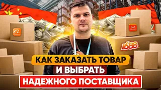 Как заказать товар на сайте 1688 или Алибаба, и выбрать надежного поставщика из Китая