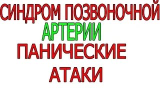 Синдром позвоночной артерии Головокружение Панические атаки Лечение Днепр Харьков