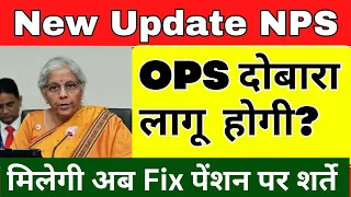 New Update on NPS || OPS Scheme new Update || Central Government on Pension scheme