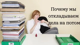 Как перестать оставлять дела на потом. Прокрастинация это не болезнь, но ее можно вылечить