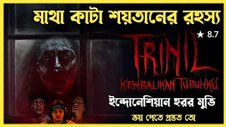 কাটা মাথা | Trinil Kembalikan Tubuhku (2024) Explain In Bangla | Trinil 2024 bangla reviw | Horror |