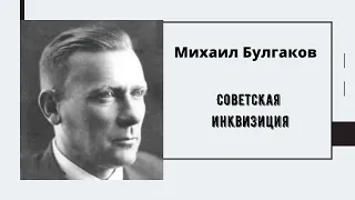 Михаил Булгаков. Советская инквизиция.