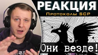 Они всюду! - Крикуны в структуре и SCP-000 | Реакция