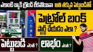 How Petrol Bunk Business Works in India | Self Employment Business Ideas | Money Factory Telugu