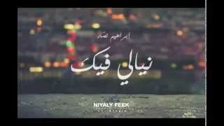 نيالي فيك Neyaly Feek | Ibrahim Nassar - ابراهيم نصار