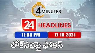 4 Minutes 24 Headlines : 11 PM | 17 October 2021 - TV9