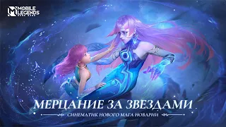 МЕРЦАНИЕ ЗА ЗВЕЗДАМИ | НОВАРИЯ | СИНЕМАТИК НОВОГО МАГА | Mobile Legends: Bang Bang