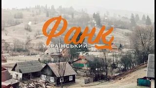 Нефанковий фанк. Українська модернова сцена 60-70х. Non-funk funk, hybrid Ukrainian 70s music