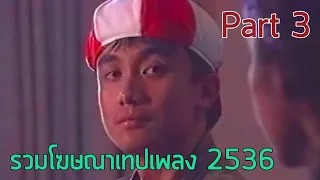 รวมโฆษณาเทปเพลง TVC 2536 [Part 3]