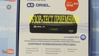 Oriel 311, обзор, тестирование приемника.