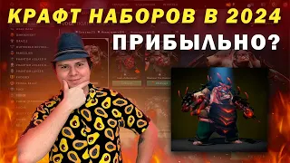 ВЫГОДНО ЛИ КРАФТИТЬ НАБОРЫ DOTA 2 В 2024 ГОДУ?