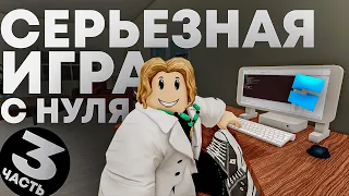 С НУЛЯ СОЗДАЮ КАЧЕСТВЕННУЮ ИГРУ В ROBLOX STUDIO | но ничего не умею #3