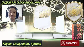 ОТКРЫЛ УЛУЧШЕНИЕ СРЕДНЕГО ПРЕМИАЛЬНОГО КУМИРА FIFA 22 ★ СБЧ НА ИКОНУ ★ ПАК C КУМИРJV ★ ИКОНА В ПАКЕ