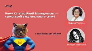 Чому Категорійний Менеджмент - супергерой закупівельного світу? + презентація збірки.