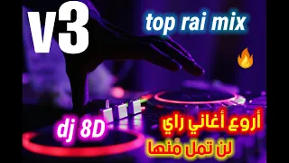 جديد اروع اغاني راي هبال rai mix 03