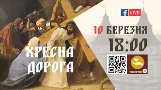 18:00 | ХРЕСНА ДОРОГА 2023  10.03.2023 Івано-Франківськ УГКЦ