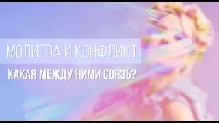 ОЛЬГА ГОРБАЧЕВА — МОЛИТВА И КОНФЛИКТ: КАКАЯ МЕЖДУ НИМИ СВЯЗЬ? [ВЕБИНАР]