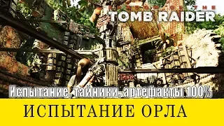 Испытание Орла. Shadow of the Tomb Raider ➤Полное Прохождение на 100%