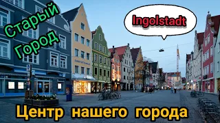 Ингольштадт. Центр нашего города.  Старый Город. Жизнь в Германии.(Часть 1)