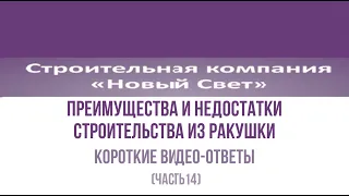 короткие ВИДЕО-ОТВЕТЫ: преимущества и недостатки СТРОИТЕЛЬСТВА из РАКУШКИ