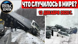 Катаклизмы за день 12 ДЕКАБРЯ 2020 ! Пульс Земли ! в мире событие дня #hailstorms #гололед #Ростов