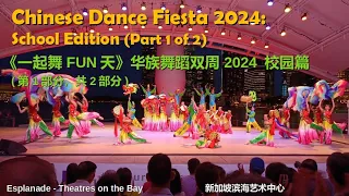 Chinese Dance Fiesta 2024: School Edition (Part 1 of 2) | 《一起舞FUN天》华族舞蹈双周2024校园篇 (第1部分, 共2部分)